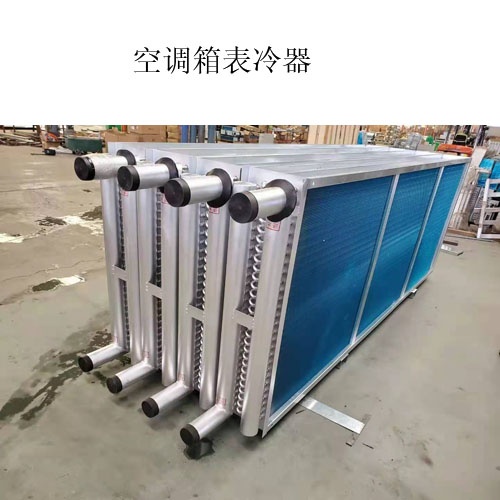 A空調(diào)表冷器生產(chǎn)廠家@什么是表冷器@圖片，價(jià)格